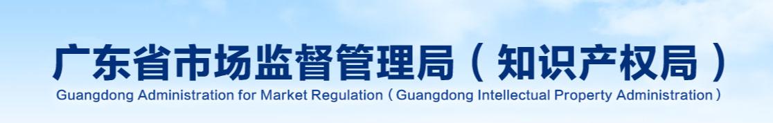 广东省市场监督管理局（知识产权局）