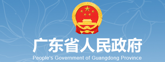 广东省人民政府门户网站