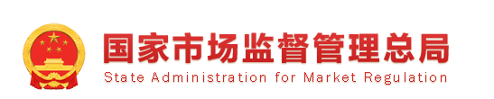 国家市场监督管理总局