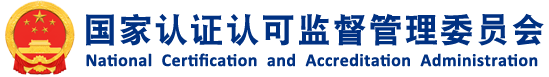国家认证认可监督管理委员会